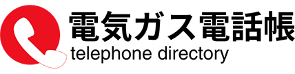 電気ガス電話帳