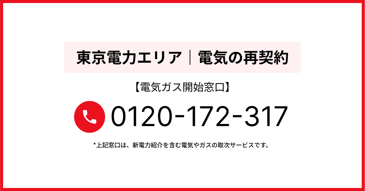 東京電力｜電気の再契約手続き・電気が止まる原因や対処法 - 電気ガス