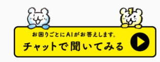 東京ガス　チャットで聞いてみる